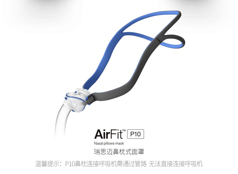 瑞思迈呼吸机AirFit P10鼻枕式鼻罩面罩