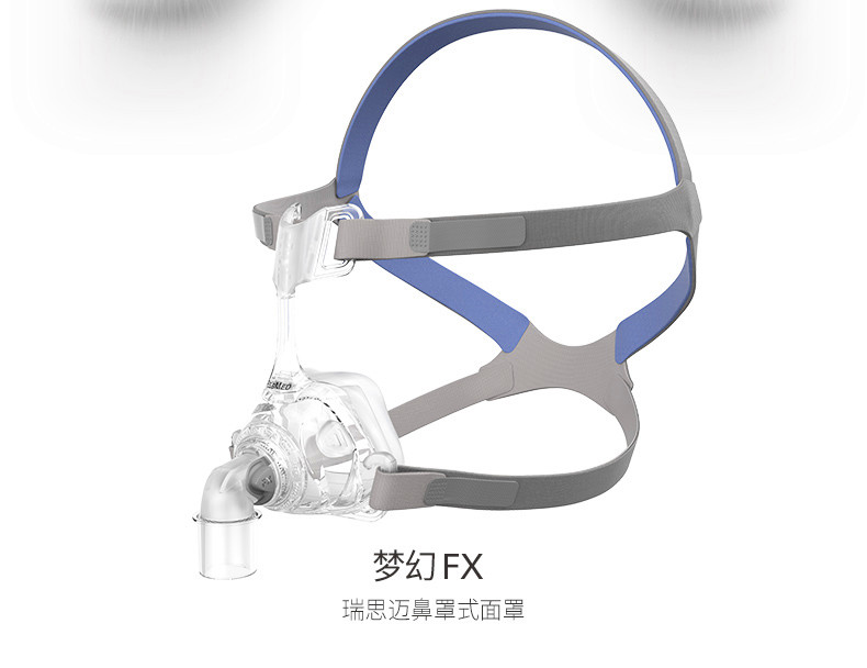 瑞思迈S9家用呼吸机梦幻FX鼻罩