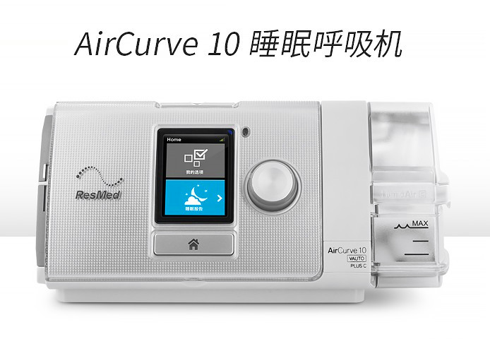 瑞思迈AirCurve10 Vauto Plus C 全自动双水平呼吸机